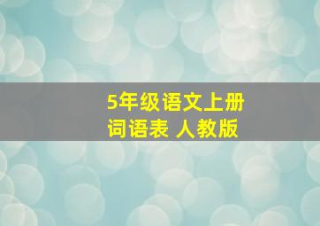 5年级语文上册词语表 人教版